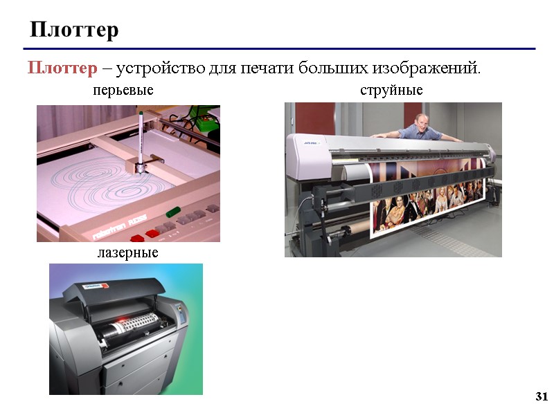 31 Плоттер Плоттер – устройство для печати больших изображений. перьевые струйные  лазерные